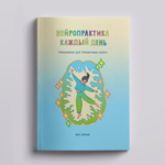 Книга Яны Франк "Нейропрактика каждый день"