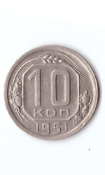 10 копеек 1951 XF
