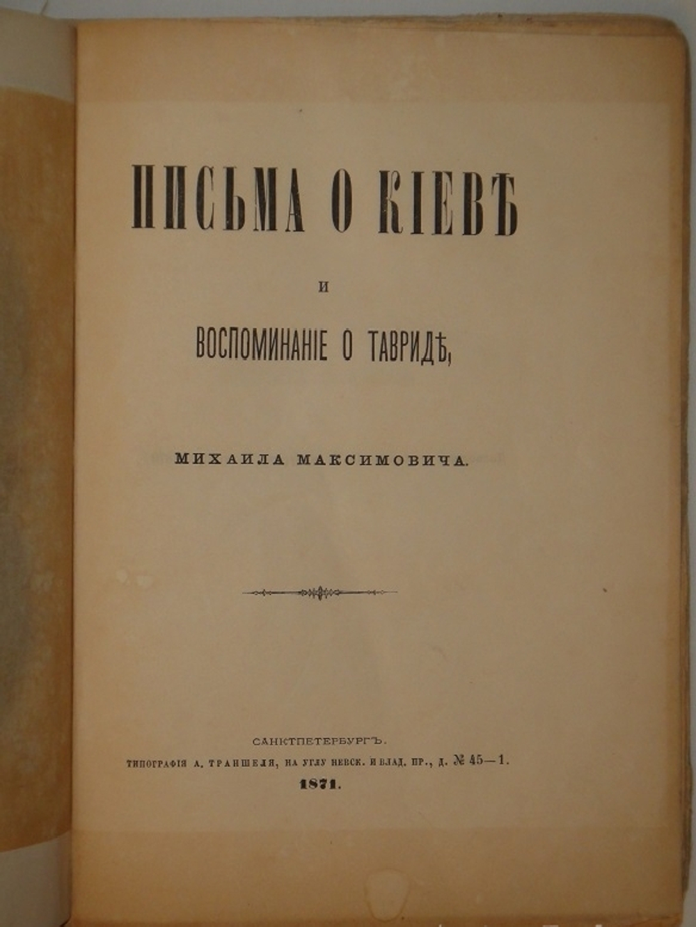 "Письма о Киеве и воспоминание о Тавриде". 1871г.