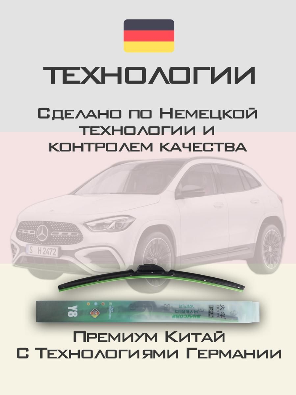 Щетки стеклоочистителя HUOYE Y8 650/475 мм на MercedesBenz EQA | MBTL1.1