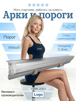 Порог левый Honda Logo 1996-2001 (0,8мм)