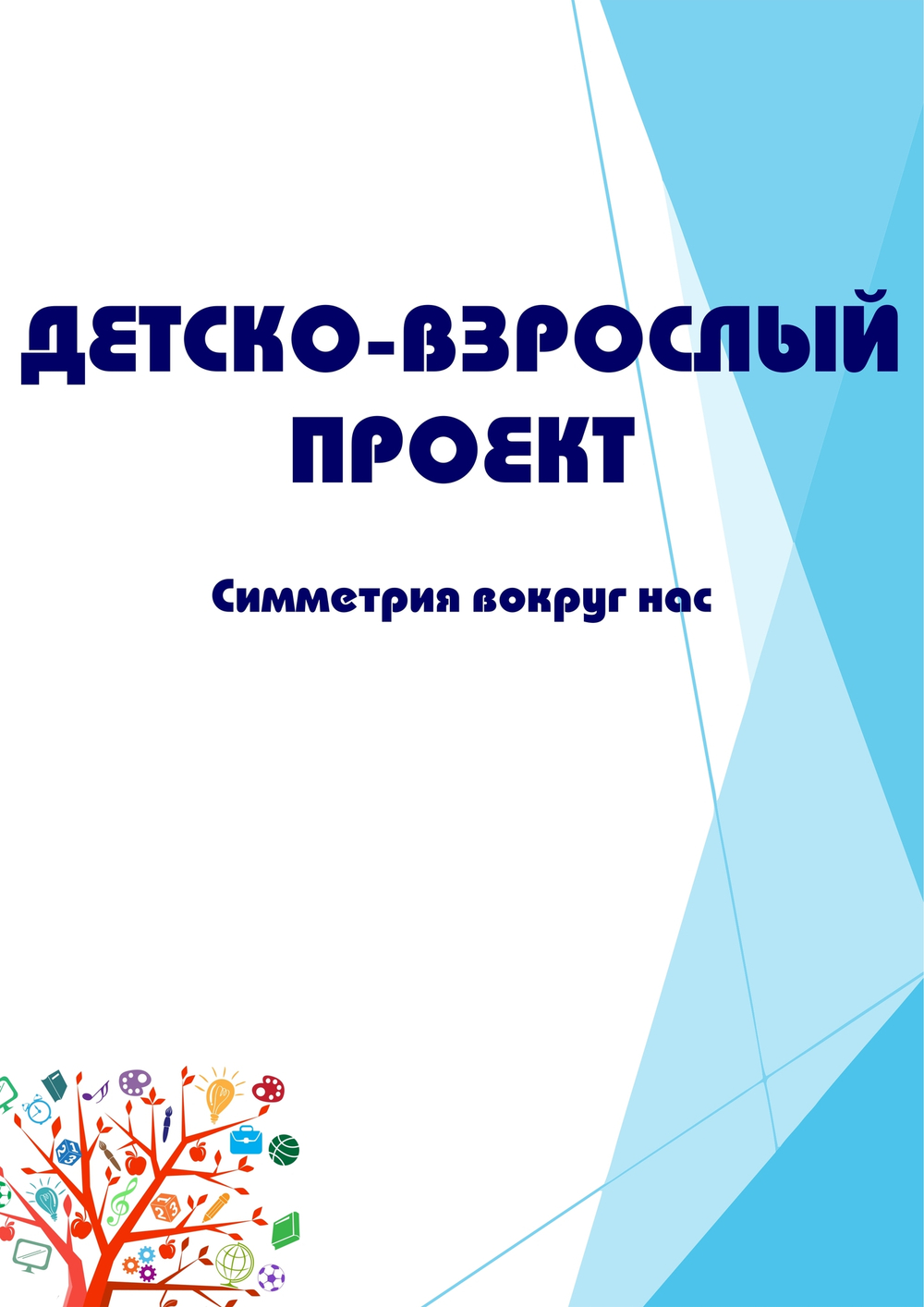 Детско-взрослый проект "Симметрия вокруг нас"
