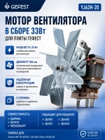 Электродвигатель мотор-вентилятор конвекции и обдува духового шкафа в сборе с крыльчаткой и крепежом для плит GEFEST, DARINA, WEISSGAUFF, MAUNFELD, ZIGMUND YJ62H-20 (оригинальный осевой узел распределения горячего воздуха в камере духовки)