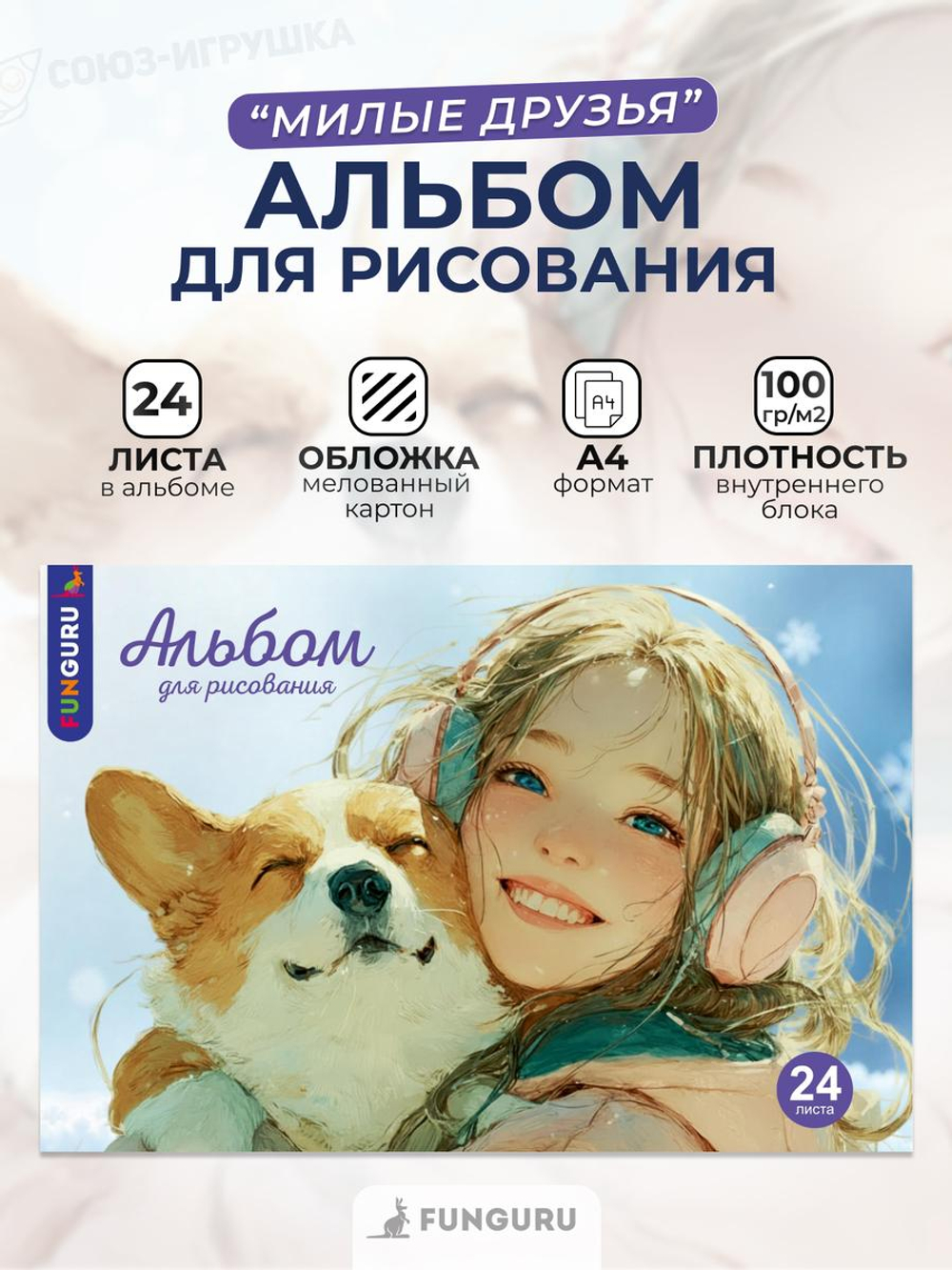 Альбом для рисования А4 «Девочка с собачкой» 24 листа 100гр/м2 ( Funguru)