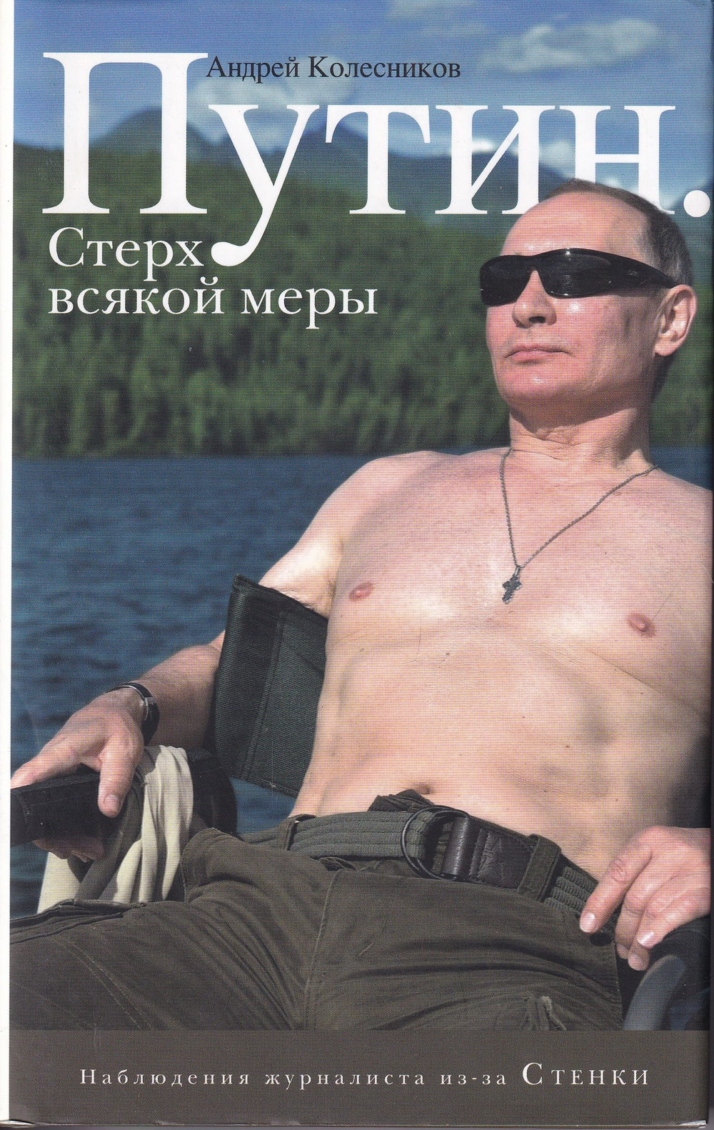 Путин. Стерх всякой меры