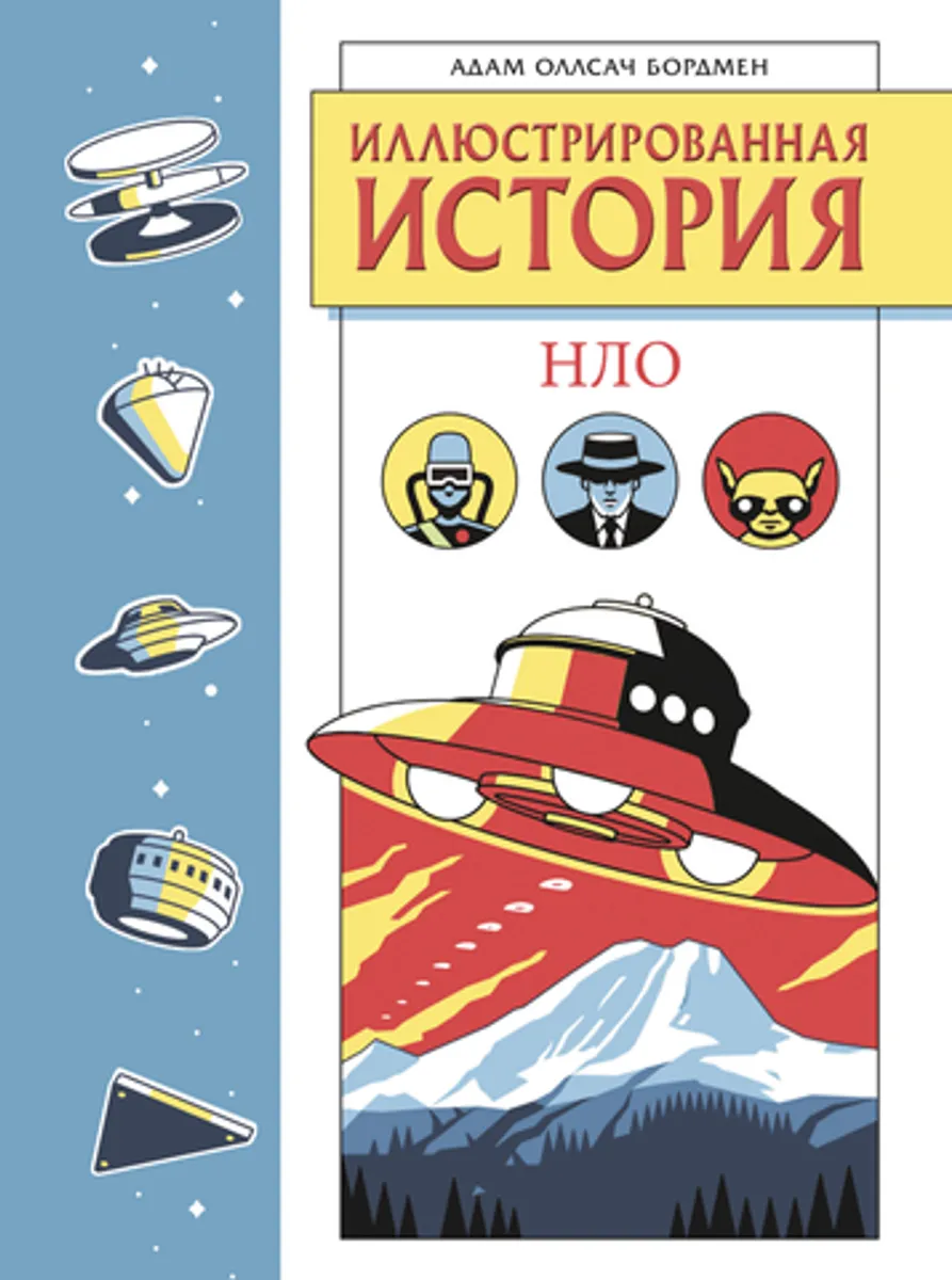 Иллюстрированная история НЛО (Лимитированное издание) 