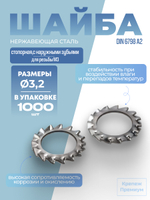 Шайба DIN 6798 А2 A 3,2 стопорная с наружными зубьями в упак 1000 шт