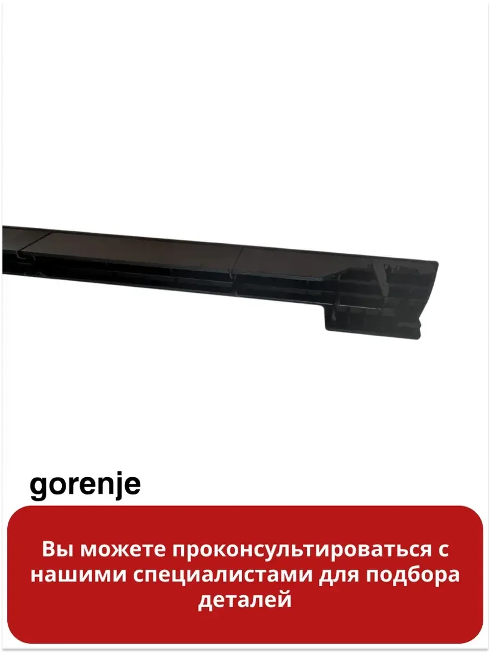 Дефлектор двери для духовки Gorenje 827732