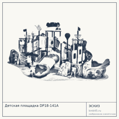 Детская площадка DP18-141A