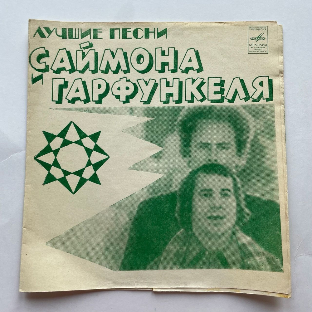 Винтажная виниловая пластинка гибкая flexi 7 дюймов Simon and Garfunkel Лучшие Песни Саймона и Гарфункеля (СССР 1981)