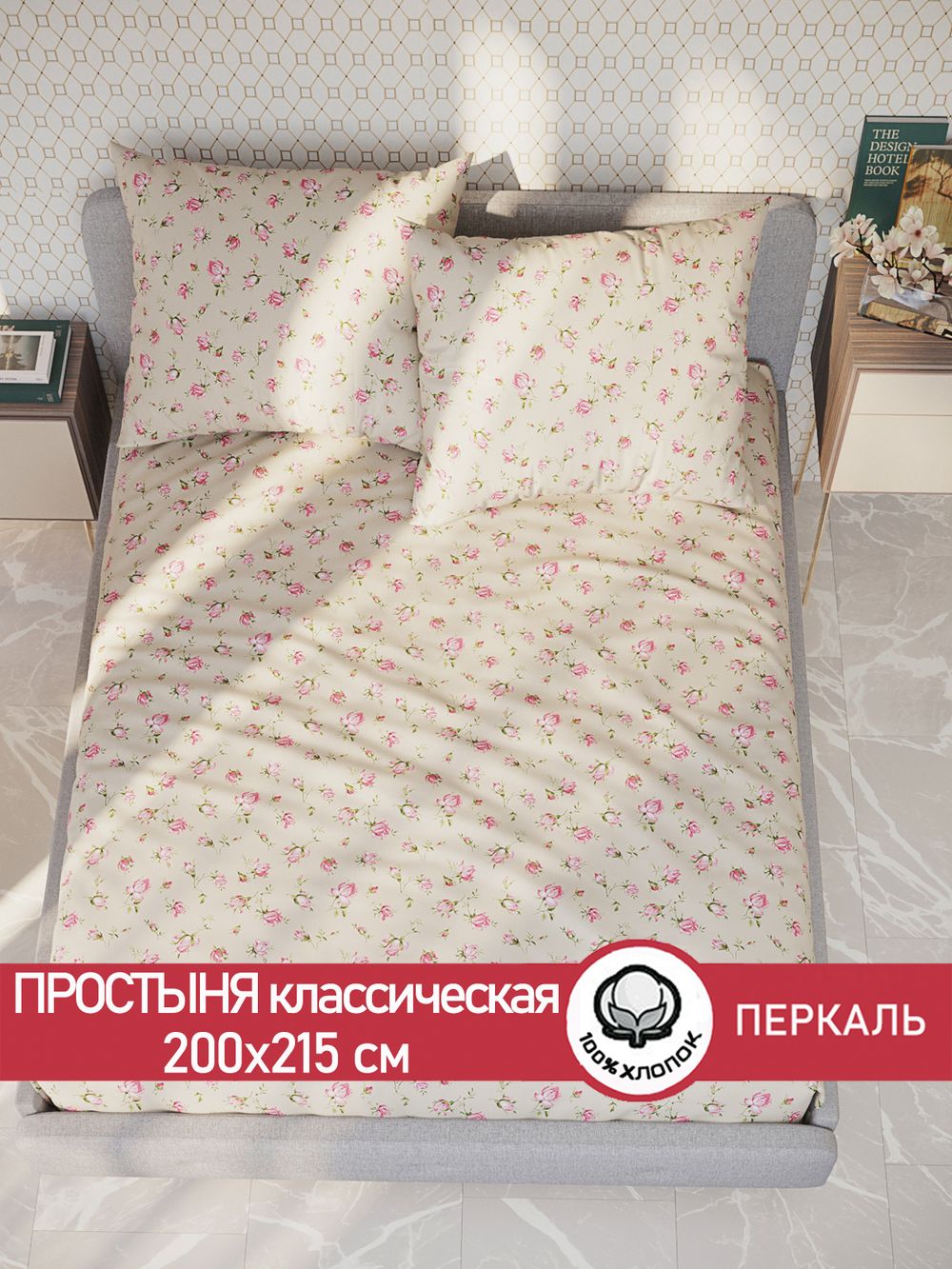 Простынь перкаль Сказка "Розовые бутоны на бежевом" 200x215 см