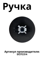Ручка переключения 9070314 Hansa