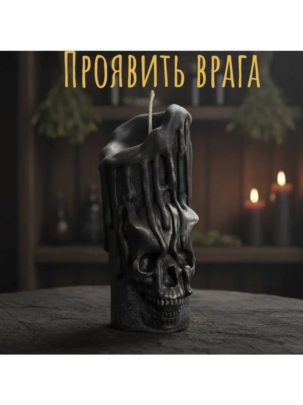 Свеча Проявить Врага
