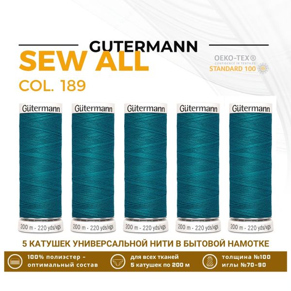 Нитки универсальные Gutermann Sew-all 100 (200 метров), 5 кат. | 189 зеленая бирюза