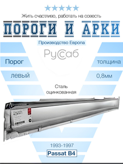 Порог левый Volkswagen Passat B4 1993-1997 (Potrykus)