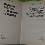 книга "Полезные советы и рецепты для всех"
