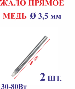 2 шт. Диаметр 3,5 мм Жало медное, прямое №3.5
