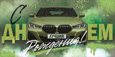 Конверт для денег "С Днем Рождения!" 9.0002286 (Открытая планета)