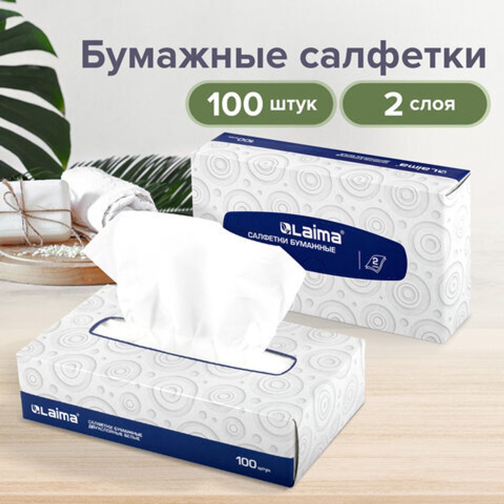 Салфетки косметические 100 штук в картонном боксе, 2-слойные, LAIMA/ЛАЙМА, 19,5х20 см, 126909