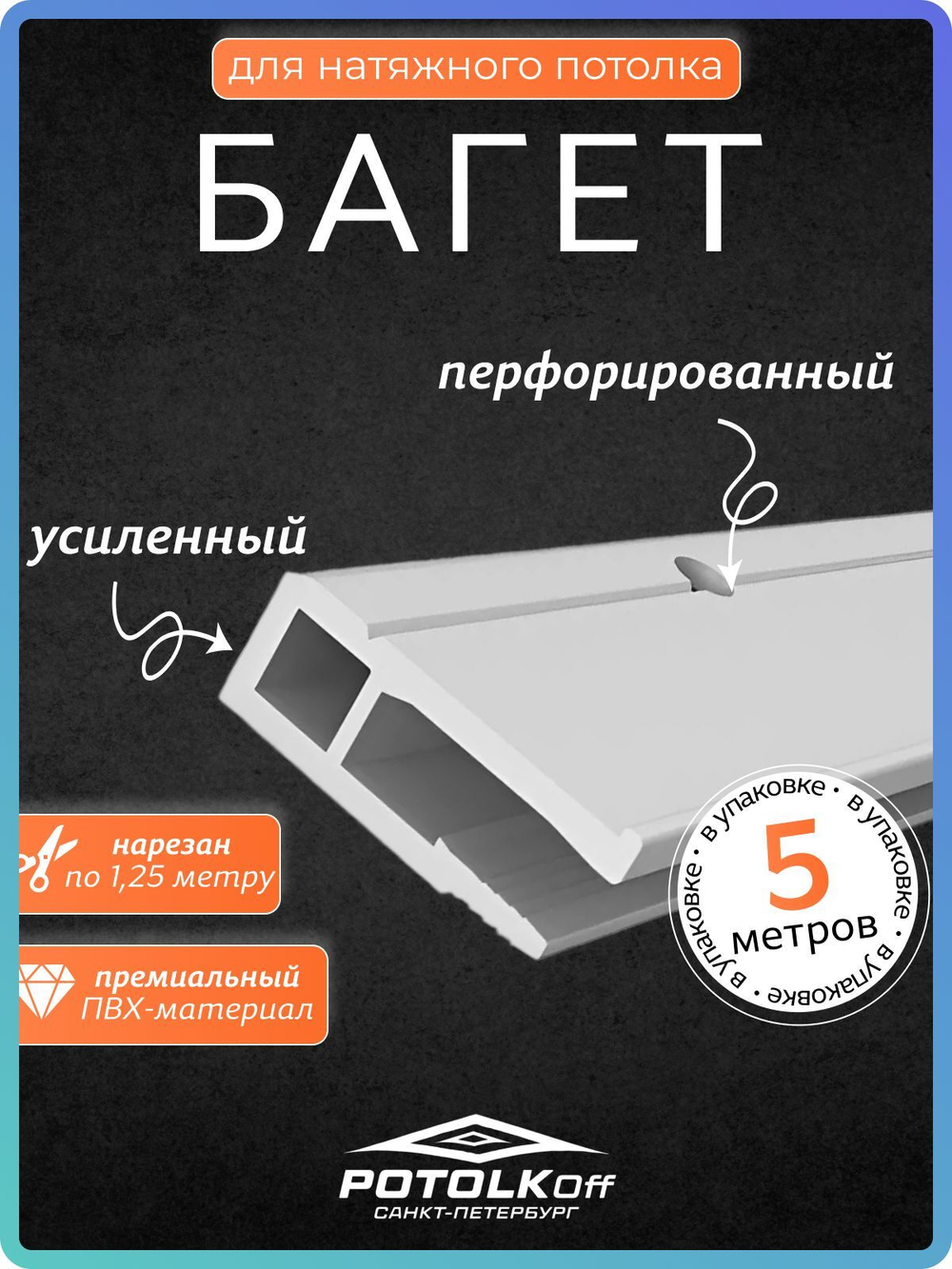 Багет ПВХ стеновой для натяжных потолков, 5 м (нарезка по 1,25 м), универсальный профиль для монтажа
