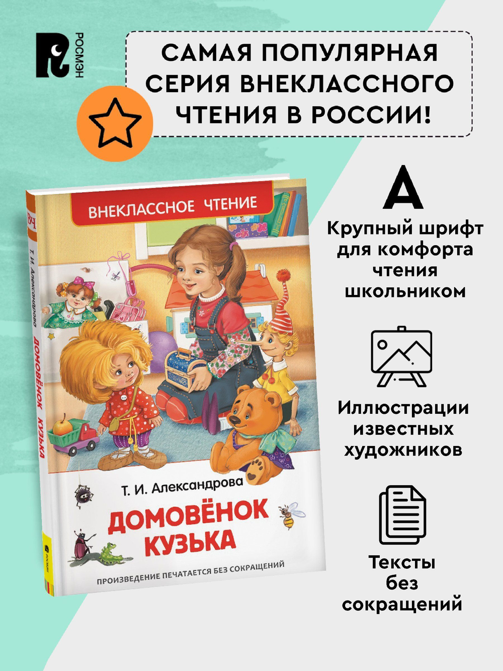 Александрова Т. Домовенок Кузька (ВЧ)