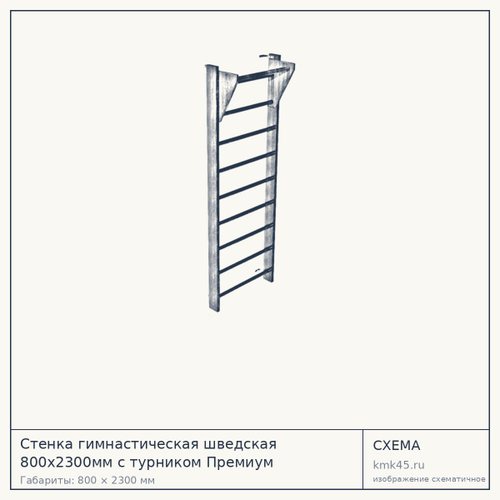 Стенка гимнастическая шведская 800х2300мм с турником Премиум