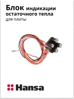 БЛОК ОСТАТОЧНОГО ТЕПЛА ДЛЯ ЭЛЕКТРИЧЕСКОЙ ПЛИТЫ 8014596 Hansa (8014596, 8516741)