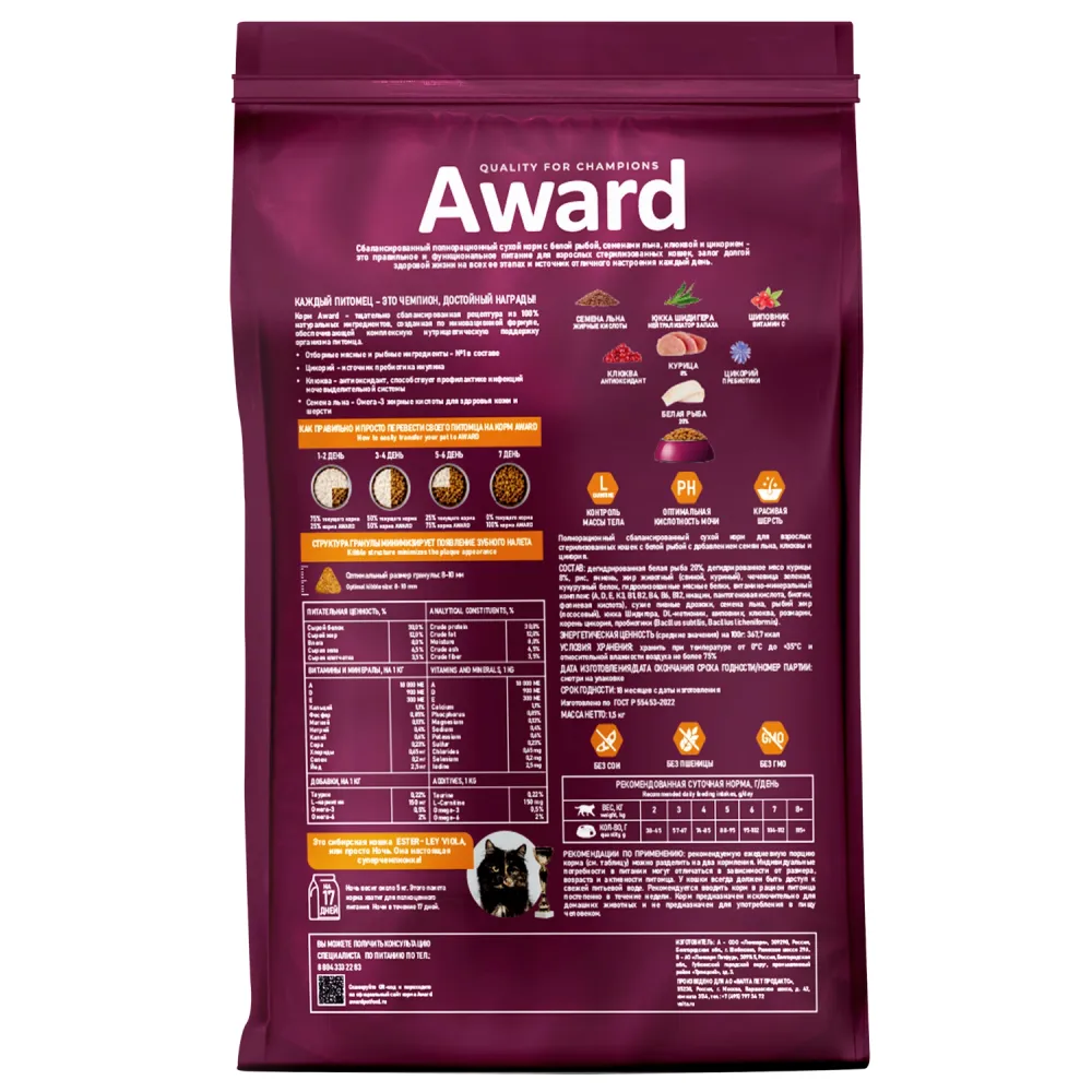 Сухой корм AWARD Sterilized для взрослых стерилизованных кошек с белой рыбой и добавлением семян льна, клюквы и цикория