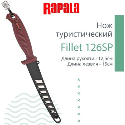 Нож туристический филейный Rapala Fillet 126SP, длина рукояти 12,5 см, длина лезвия 15 см, 1 штука в комплете