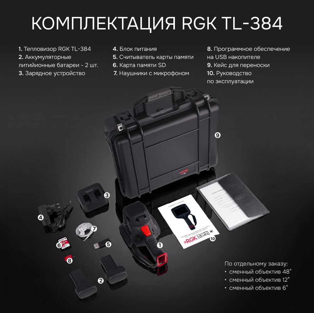 Тепловизор RGK TL-384 с поверкой в комплекте с широкоугольным объективом 48°, RGK