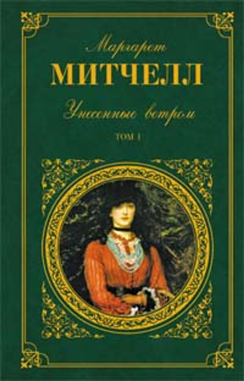 Унесенные ветром. В 2-х томах. Том 1.