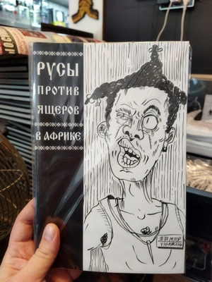 Русы против Ящеров. В Африке (бланк + скетч Петра Киновского)