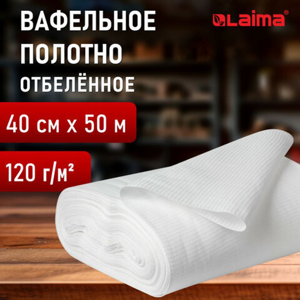 Полотно ВАФЕЛЬНОЕ отбеленное, рулон 0,40х50 м, в пакете, плотность 120 (±10) г/м2, LAIMA, 609572