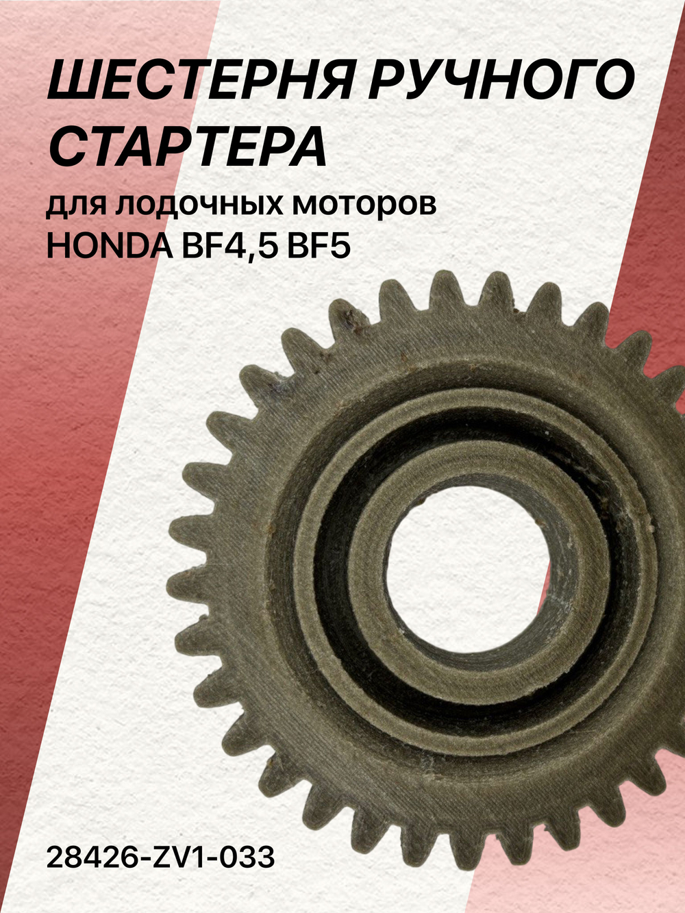 УСИЛЕННАЯ Шестерня ручного стартера лодочных моторов ДЛЯ honda BF4,5 BF5, 28426-ZV1-033