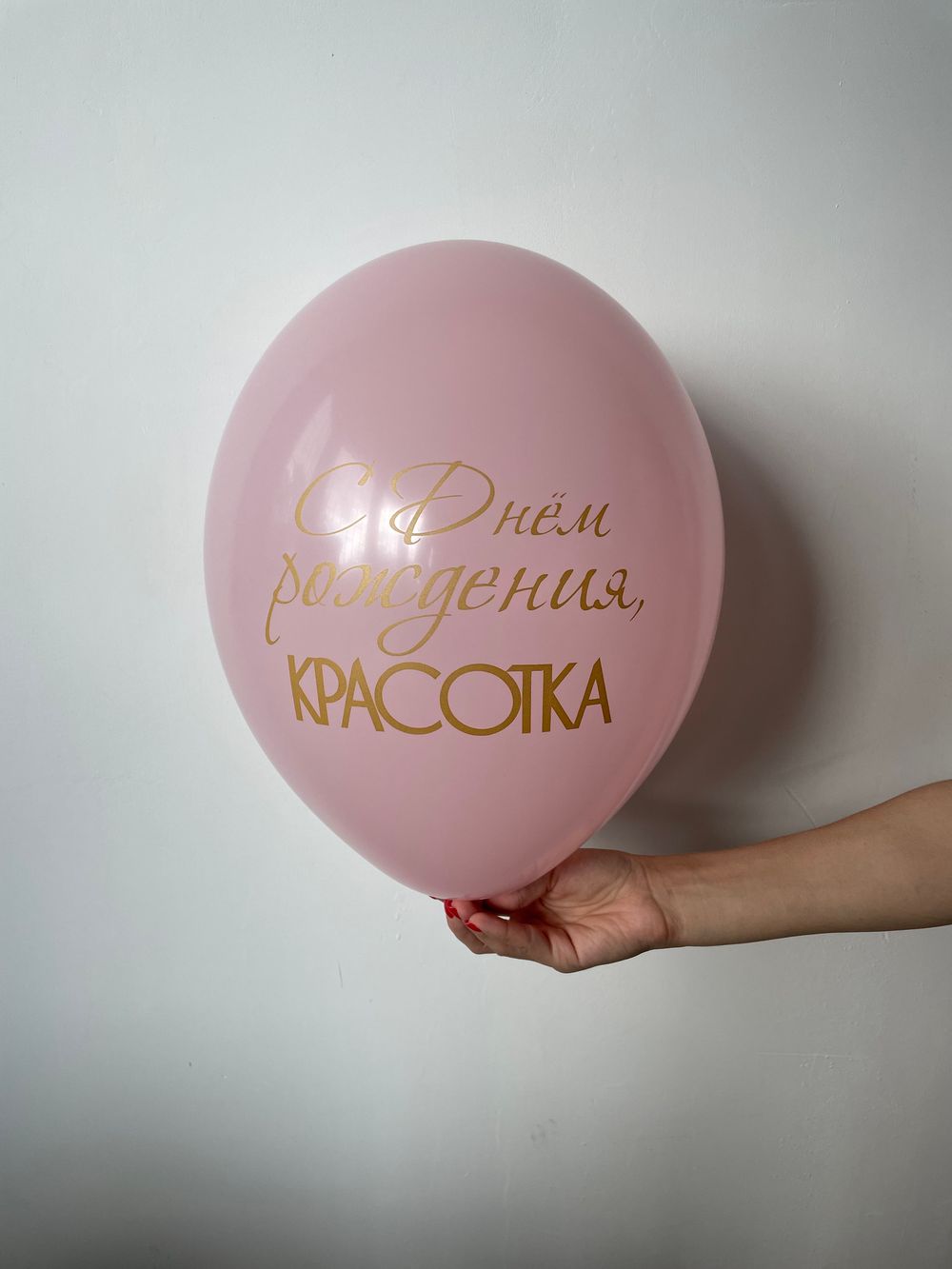 Шар с надписью ЧЮ 30 см С днём рождения, красотка! (розовый, для девушки) (БГ-17)  Изображение2