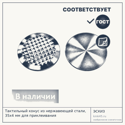 Тактильный конус 35х4 мм — от 70 ₽