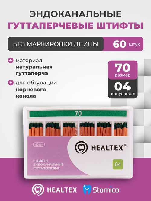 Штифты эндоканальные гуттаперчевые Healtex набор GST70/4 Kit без маркировки длины, конусность 04, размер 70 - 60шт