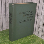 Литературные памятные места Ленинграда