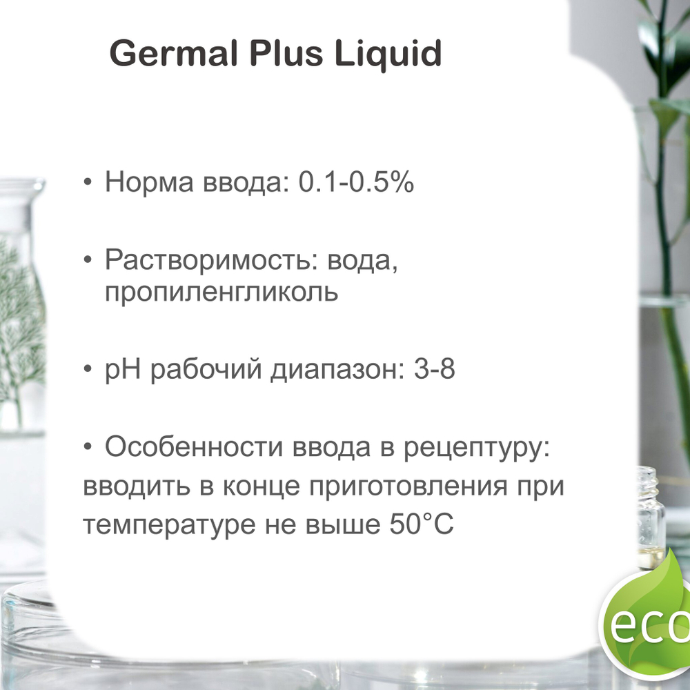 Гермаль плюс , консервант / Germal Plus Liquid
