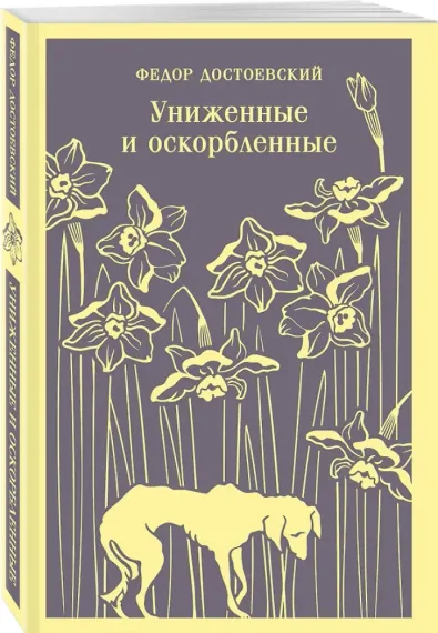 Униженные и оскорбленные