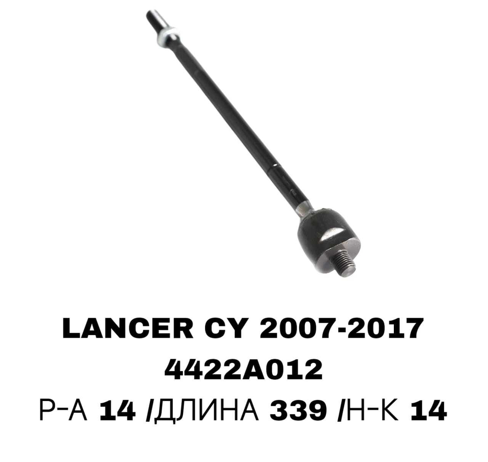 Тяги Рулевые LANCER CY 07-,OUTLANDER CW# 06-12