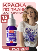 Краска для аэрографа по ткани «Фиолетовая»