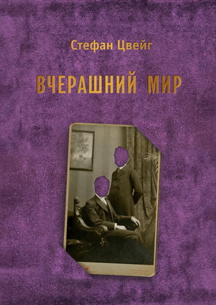 Вчерашний мир, Стефан Цвейг