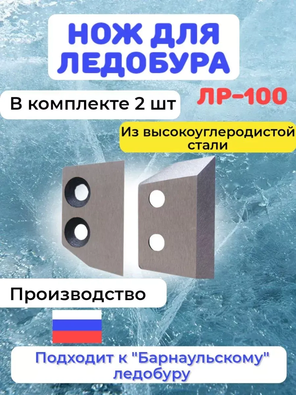 Ножи для ледобура ЛР-100