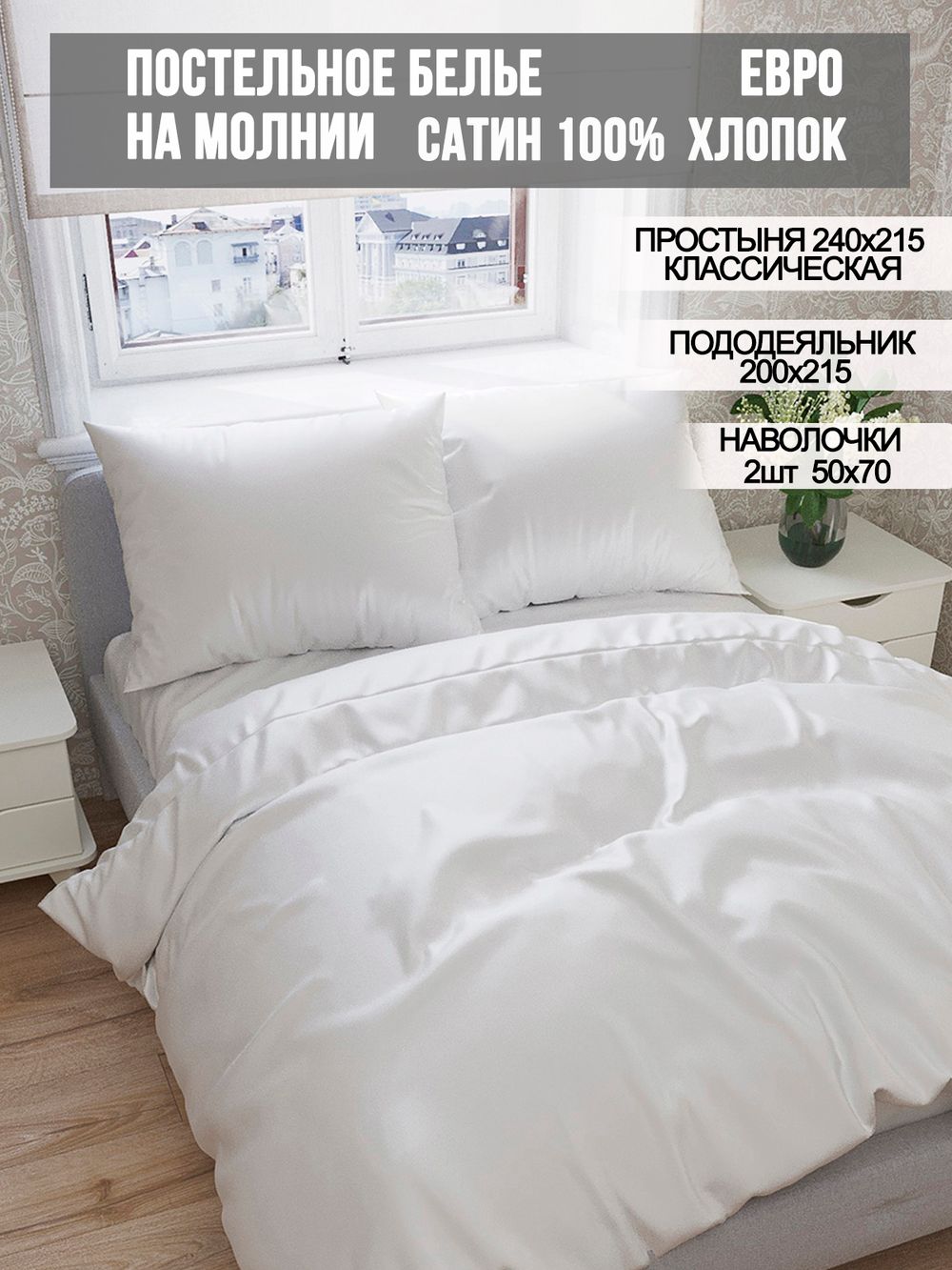 Постельное белье Milky Garden "Snowwhite" евро  наволочки 50х70 2шт Простынь 240х215 см Пододеяльник 200х215 см