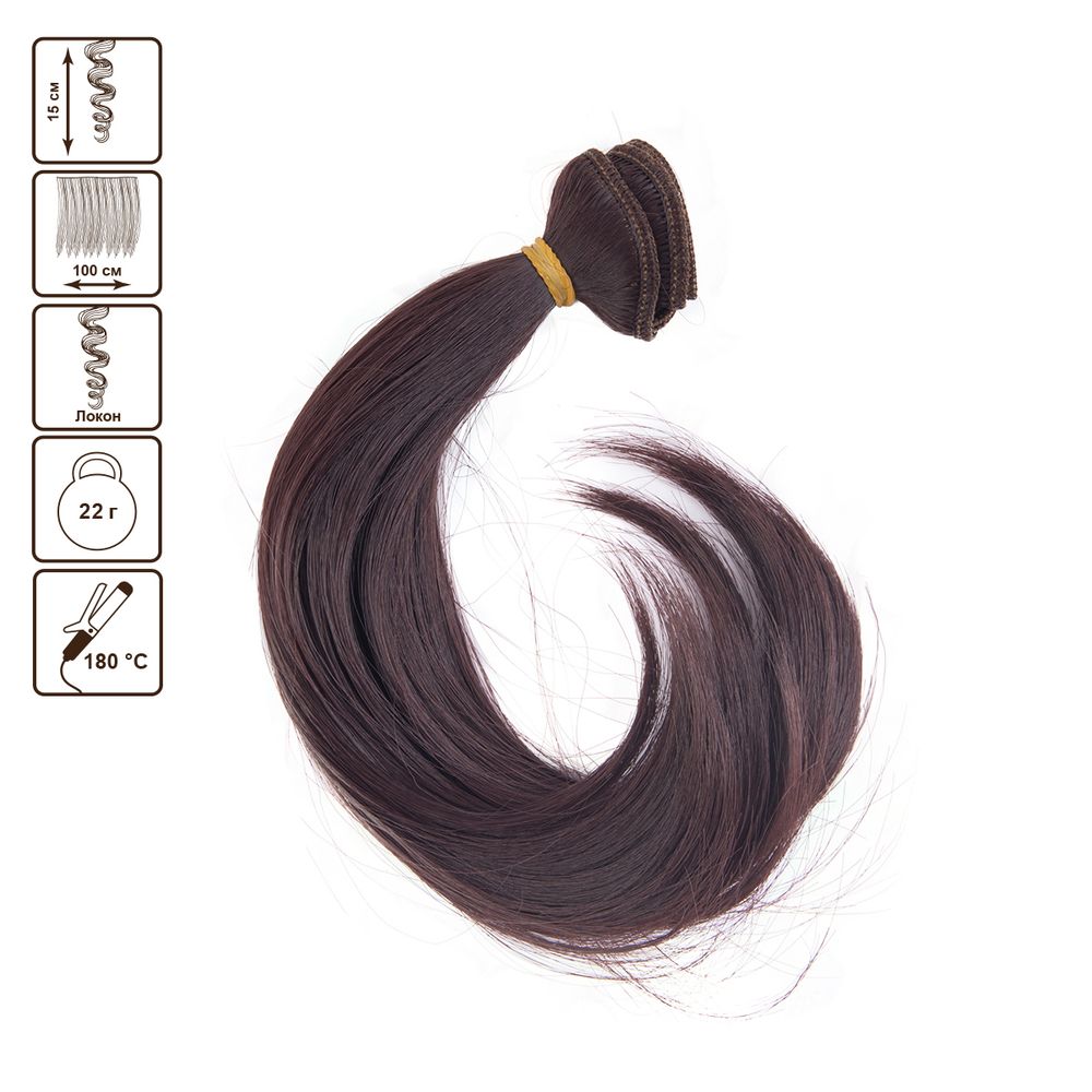 Трессы для кукол 15 см, 100 см, 22 г, 14 т.каштановый, HobbyBe HAR-15