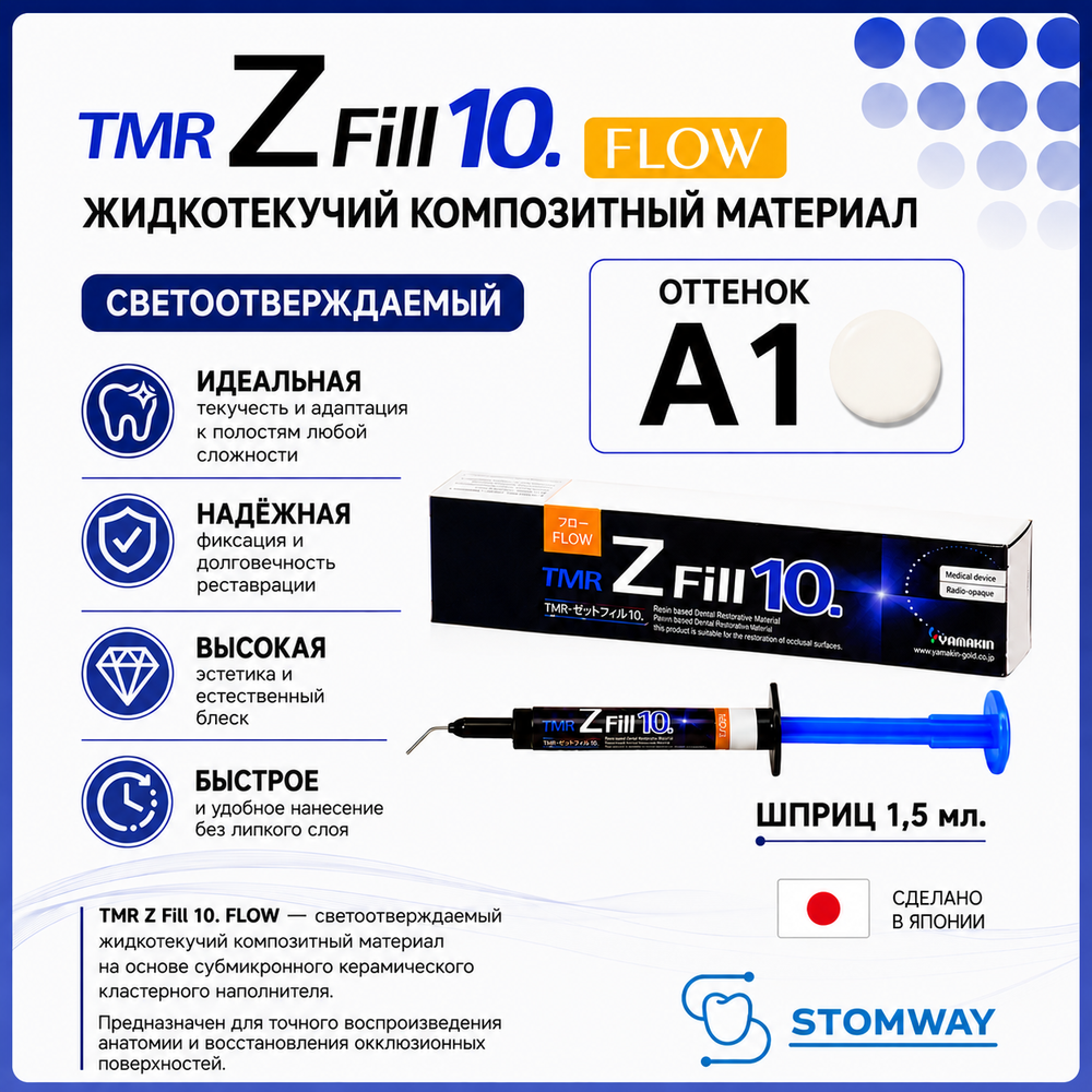 TMR Z Fill 10. Flow A1 (1,5мл.) Зет Фил Флоу А1, цирконосодержащий жидкотекучий пломбировочный