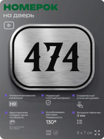 Номерок на дверь квартиры 474, для кабинета, офиса, шильдик 9 х 7 см, брашированная сталь, Айдентика Технолоджи