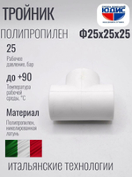 Тройник ПП Ф 25 х 25 х 25 ViEiR