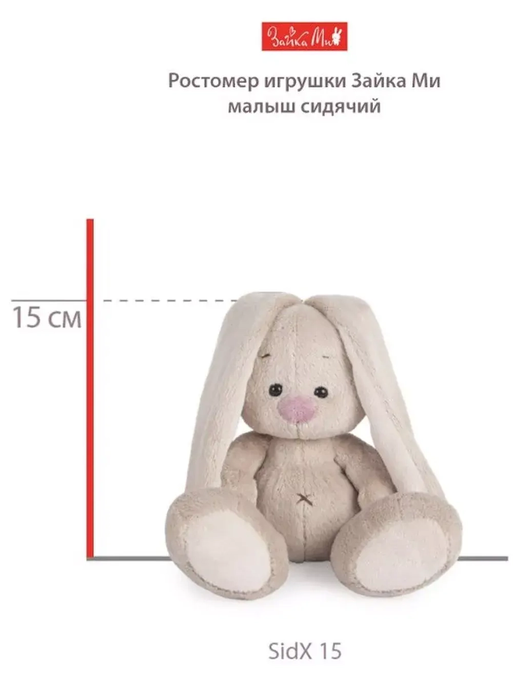 Мягкая игрушка Зайка Ми 15 см SidX-474